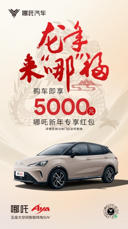 哪吒汽车龙年来“哪”福购车礼来了！快接5000元红包等福利