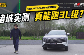 “打假”蓝鲸超擎！长安CS75PLUS堵城实测，跑出3L级表现？