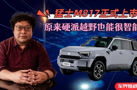 猛士M817正式上市，硬派越野也能很智能