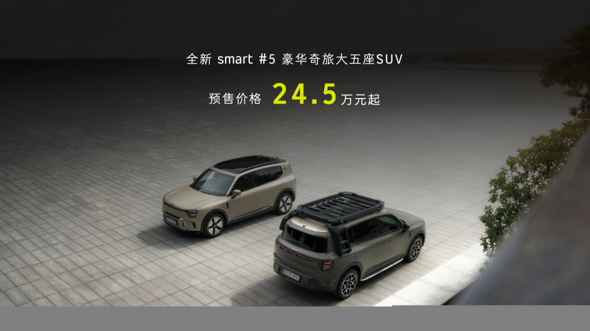 全新smart精灵#5预售24.5万元起，定位大五座SUV