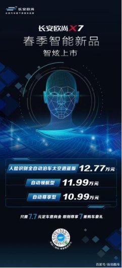 智能加持，长安欧尚X7火速新推三款增配车型
