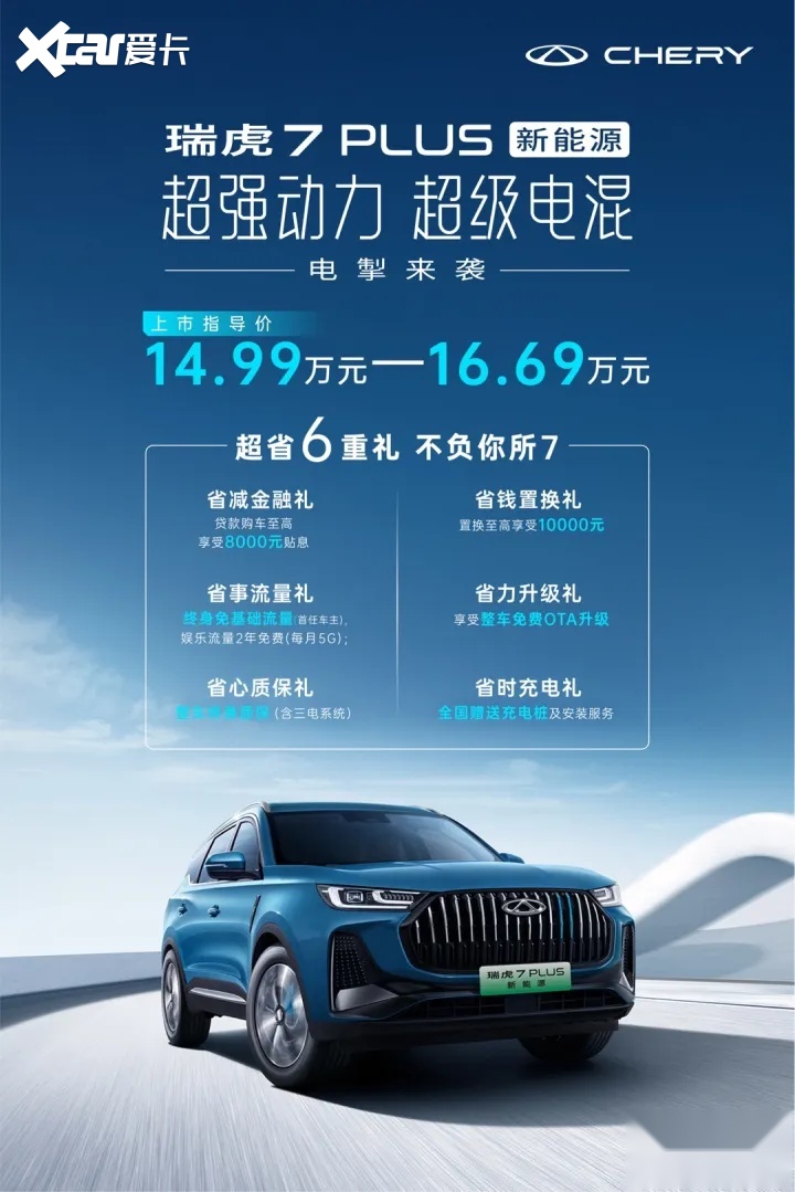 售14.99万元起，“强动力电混SUV”奇瑞瑞虎7 PLUS 新能源电