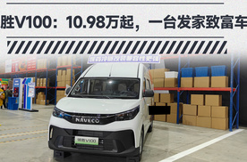 领胜V100：10.98万起，给你一台发家致富车