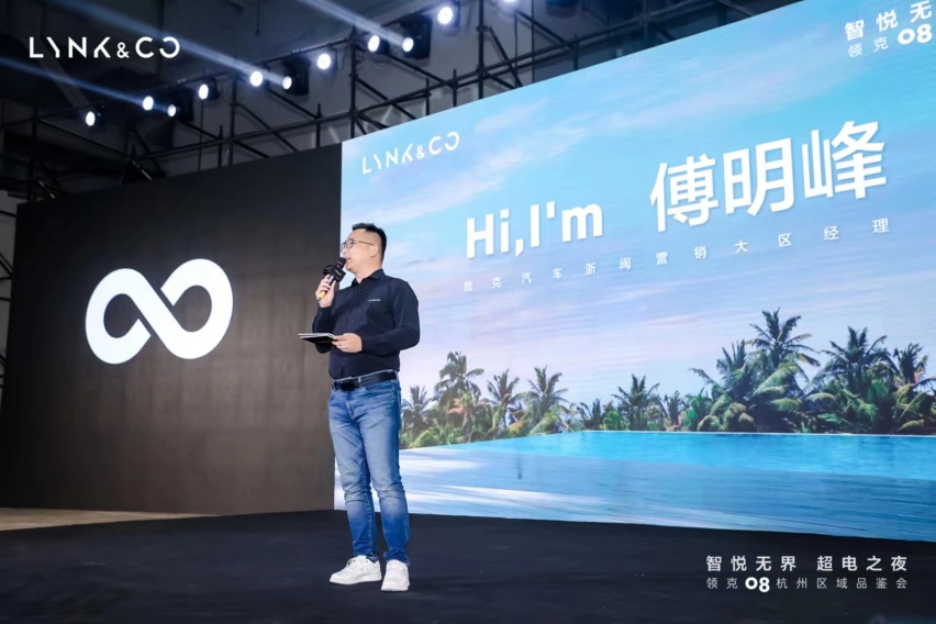 智悦无界 超电之夜—领克08品鉴会杭州站
