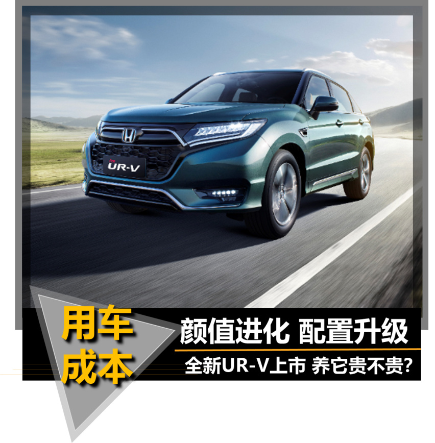 【帮你选车】颜值进化配置升级 全新UR-V上市 养它贵不贵？