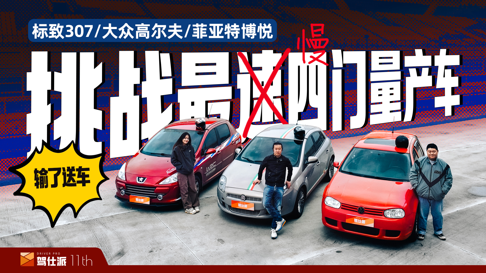 欧洲老钢炮争赛道最慢四门车，高尔夫很稳、307有趣、博悦直道王