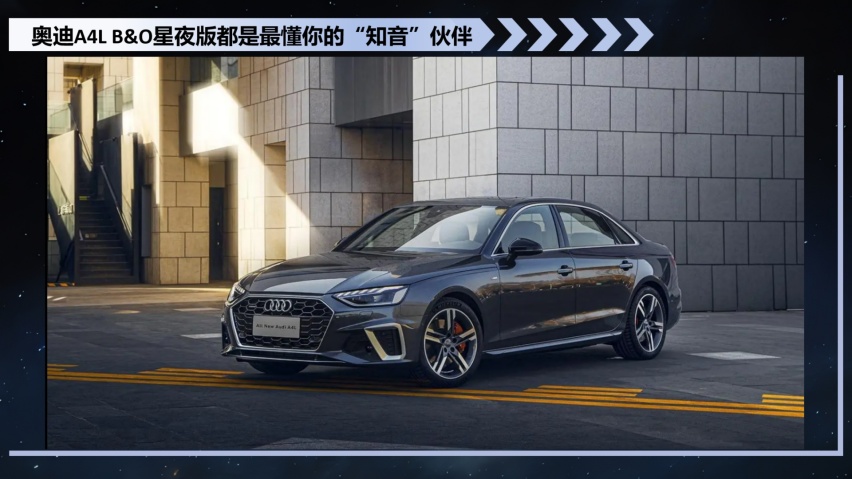 全新奥迪A4L B&O星夜版，与用户双向奔赴，做最懂你的知音伙伴