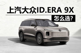 限时价29.98万起，这价格合适吗，聊上汽大众ID.ERA 9X怎么选