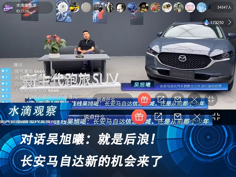 对话吴旭曦：就是后浪！长安马自达新的机会来了