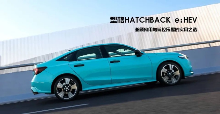 兼顾家用与驾控乐趣的实用之选,试驾型格HATCHBACK e:HEV