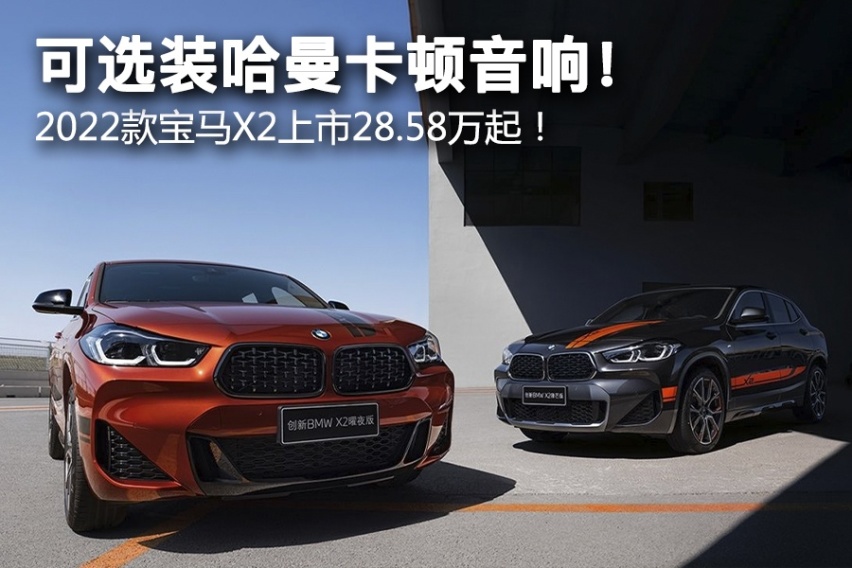 可选装哈曼卡顿音响！ 2022款宝马X2上市28.58万起！