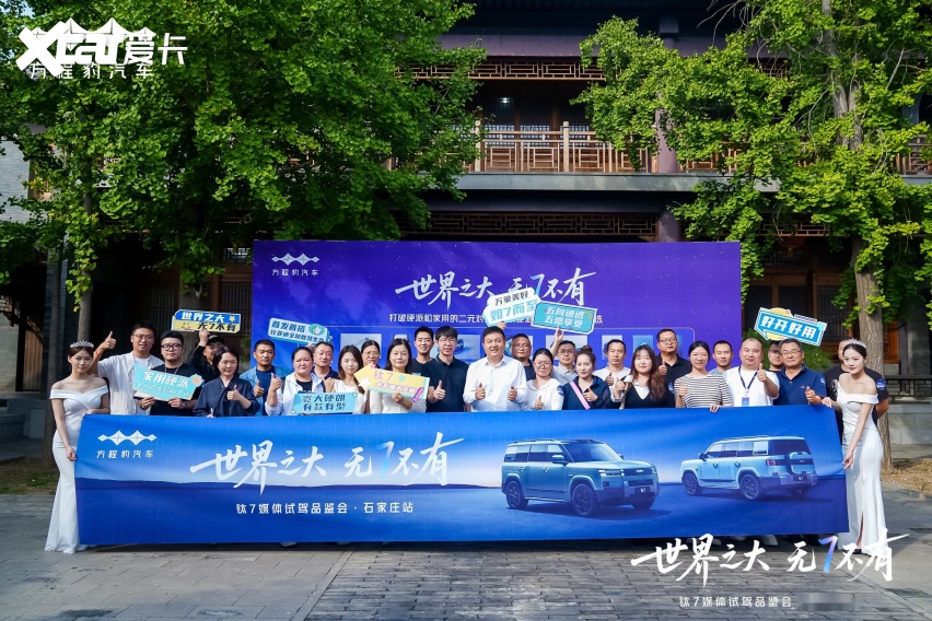 世界之大 无7不有 钛7媒体试驾品鉴会石家庄站圆满收官