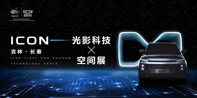 吉利ICON智能科技，点亮春城夏夜