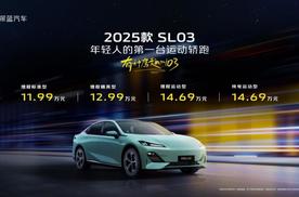 11.99万-14.69万，2025款SL03焕新上市，开启新能源轿跑