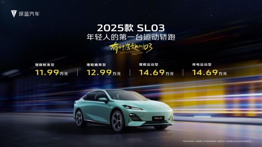 11.99万-14.69万，2025款SL03焕新上市，开启新能源轿跑