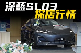 探店深蓝，SL03 200Max增程版上海综合优惠3.6万