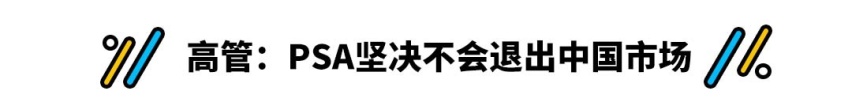 不但不退出中国还将引入欧宝 PSA哪来的勇气？