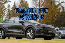 15万内的家用SUV，试驾深蓝S05