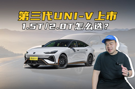 年轻人的第一台运动轿跑！第三代长安UNI-V上市，1.5T/2.0T谁更香