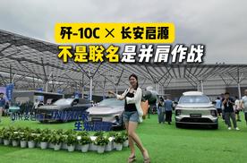 歼-10C × 长安启源，共鸣中国制造的底气