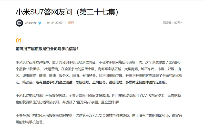 小米SU7前挡风玻璃影响信号？小米售后给出解决方案