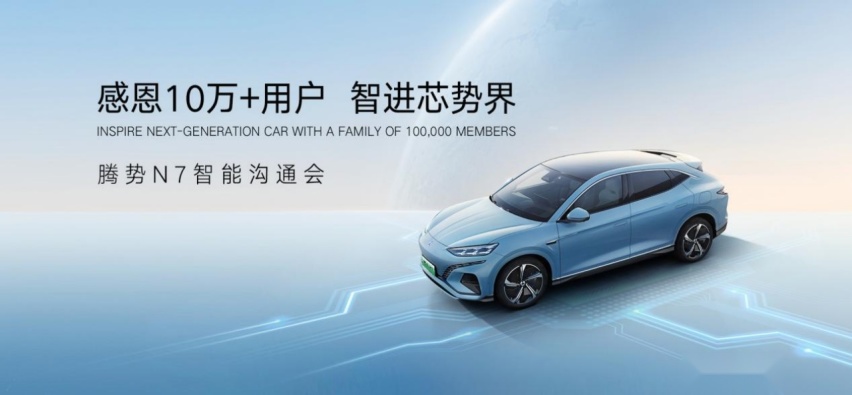 3.8亿权益感恩10万+用户，腾势N7智能沟通会启幕，加推高快智驾包375.png