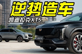 凯迪拉克XT5实拍，原来豪华还可以这么玩？