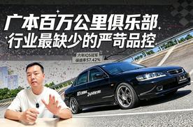 广本的百万公里俱乐部，是行业最缺少的严苛品控