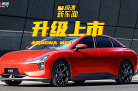 无边框后视镜 + 对外放电，小鹏MONA M03上新！