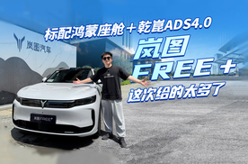 标配鸿蒙座舱＋乾崑智驾ADS4.0，岚图FREE＋这次给的太多了~