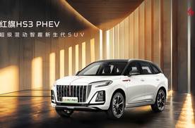 青春进击，双车起航——2025款红旗HS3 PHEV劲为PLUS版、2025款红旗H6联袂上市
