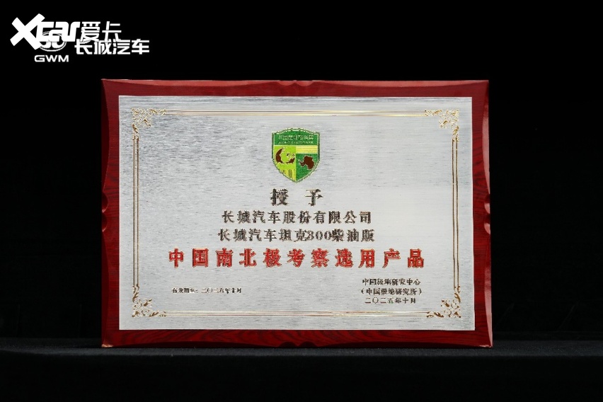 从“长城车”到“长城站” 长城汽车助力极地科考事业发展