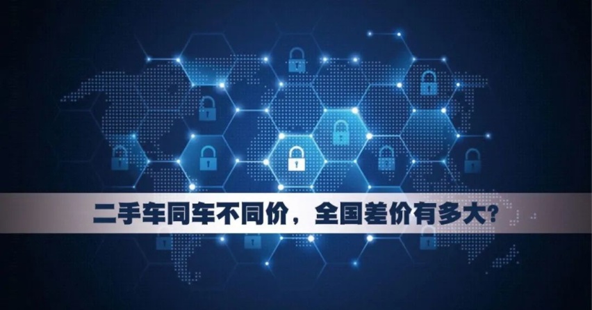 近似二手车全国差价有多大？二手车精准定价案例分析002期