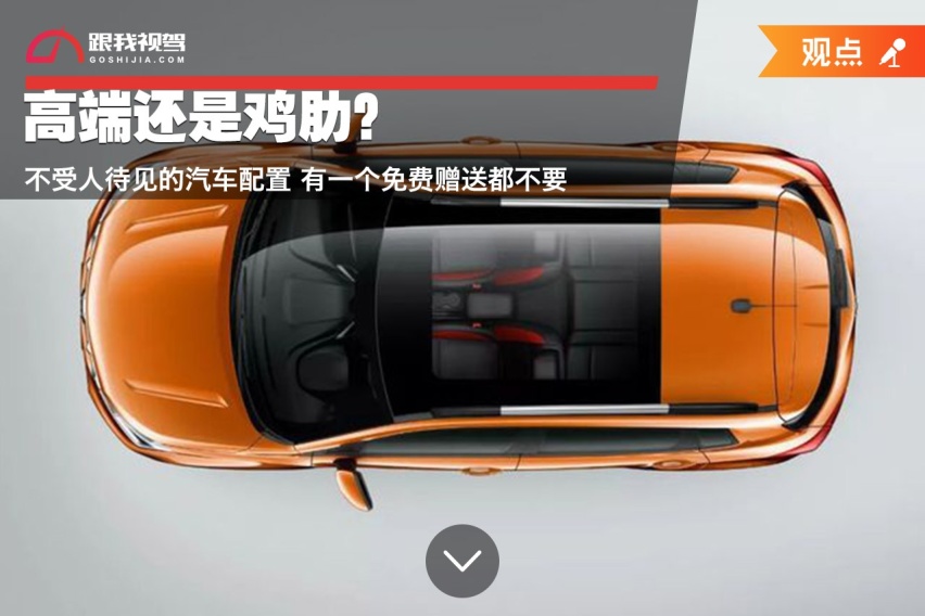 高端还是鸡肋？不受人待见的汽车配置 有一个免费赠送都不要