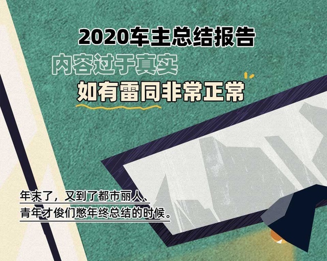 不平凡的一年，中国车主2020到底都干了些啥？