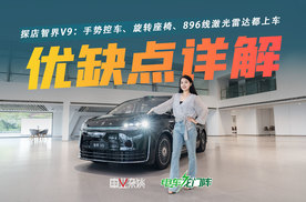 智界V9产品力详解：手势控车、旋转座椅、896线激光雷达都上车