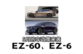 解读EZ-60 /EZ-6五月购车政策，力度很大！