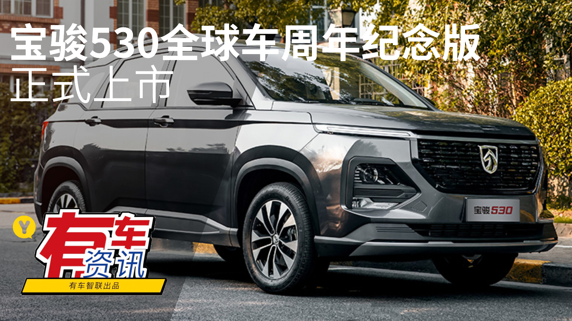 1.5T+CVT黄金组合 宝骏530全球车周年纪念版上市
