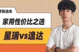 看似一样，实际差了一个级别？吉利星瑞vs长安逸达