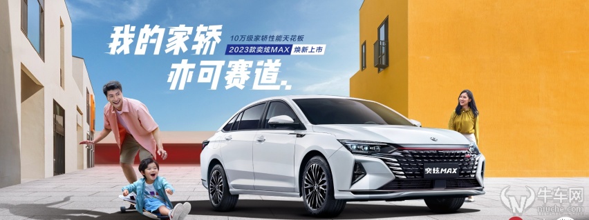 赛道版更帅，东风风神新款奕炫MAX上市9.79万起！