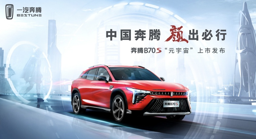 轿跑SUV“新黑马” 奔腾B70S即将在3月18日正式上市