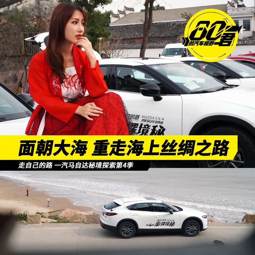 【80君游记】面朝大海和一汽马自达CX-4重走海上丝绸之路