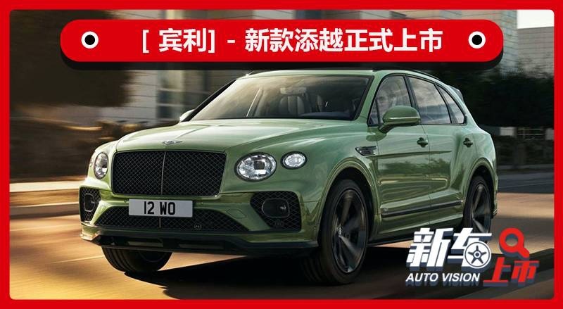 外观微调，内饰豪华，2021款宾利添越售246.2万
