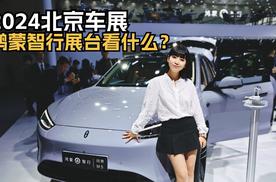 2024北京车展|「问界 新M5」抢先看：鸿蒙智行以核心技术深度赋能