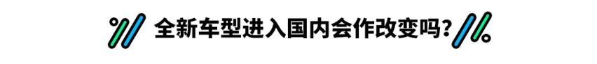 苦等大半年的新车 结果等来个大改款？真心难接受