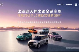 比亚迪天神之眼全系车型性能均优于L2辅助驾驶新国标