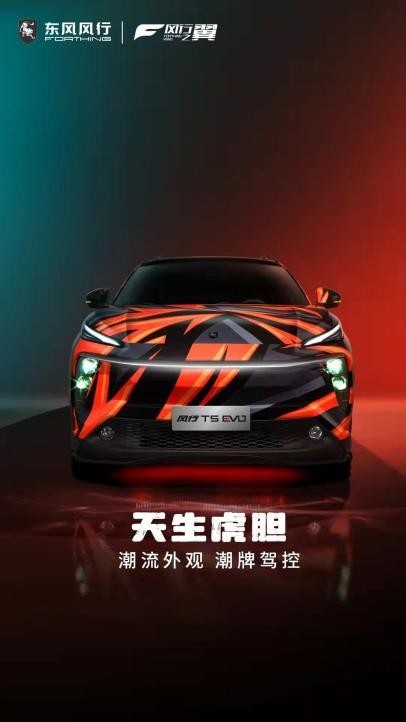 潮车、潮曲、潮舞，风行T5 EVO开启虎年潮流新玩法