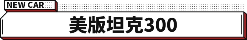 未上市10多万订单！全新福特Bronco火得离谱！