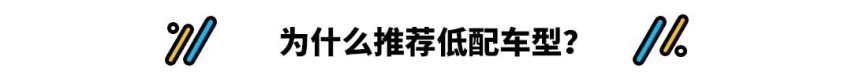 拒绝再花无谓钱，11万起这些车选低配就够了！