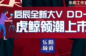 【乐阳频道】智能插混猎手启辰全新大V DD-i虎鲸领潮上市